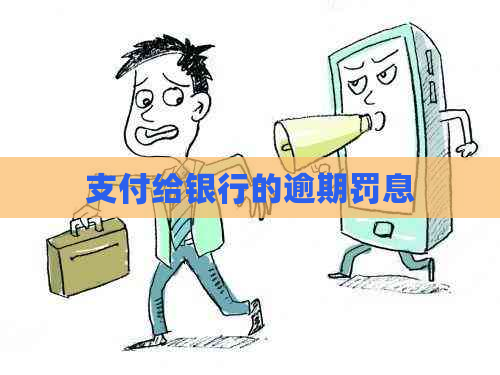 支付给银行的逾期罚息