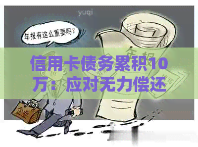 信用卡债务累积10万：应对无力偿还的有效策略