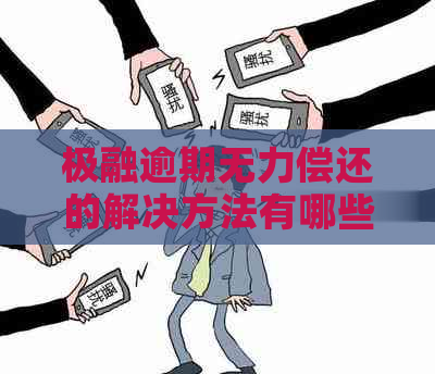 极融逾期无力偿还的解决方法有哪些