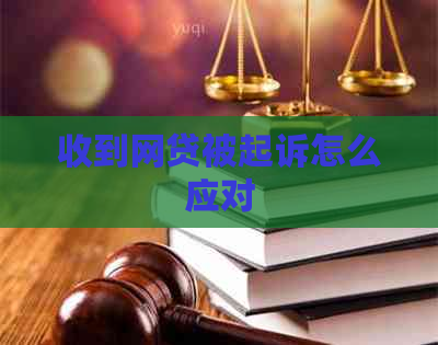 收到网贷被起诉怎么应对