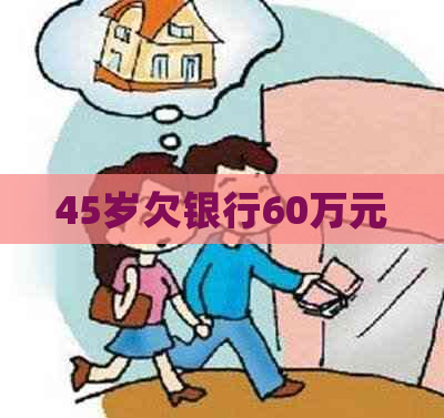 45岁欠银行60万元