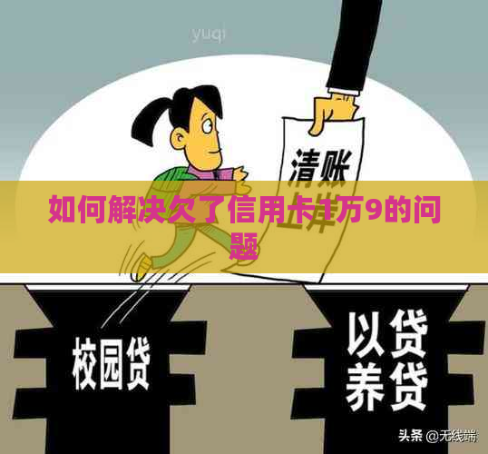 如何解决欠了信用卡1万9的问题