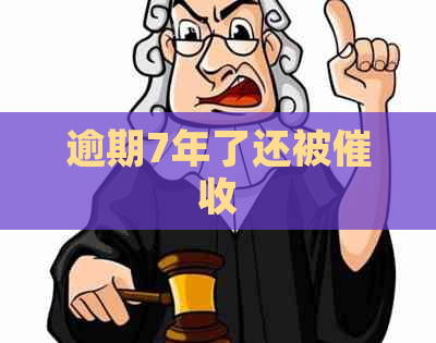 逾期7年了还被