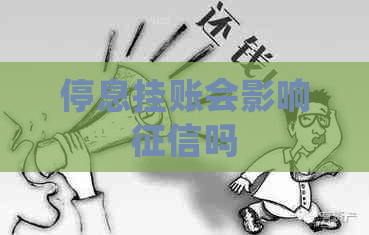 停息挂账会影响吗