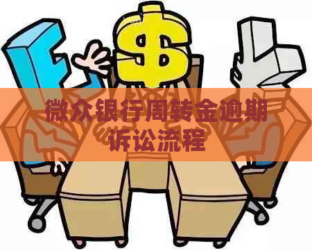 微众银行周转金逾期诉讼流程