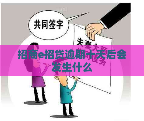 招商e招贷逾期十天后会发生什么