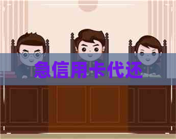 急信用卡代还