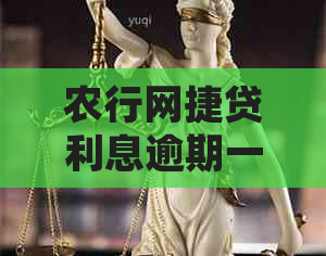 农行网捷贷利息逾期一周需要怎么处理