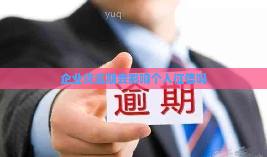 企业贷逾期会影响个人吗