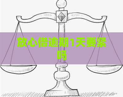 放心借逾期1天要紧吗