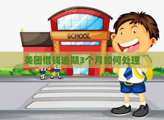 美团借钱逾期3个月如何处理
