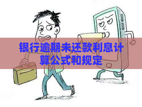 银行逾期未还款利息计算公式和规定