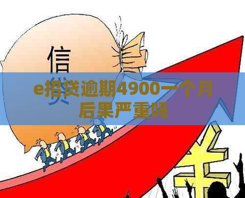 e招贷逾期4900一个月后果严重吗