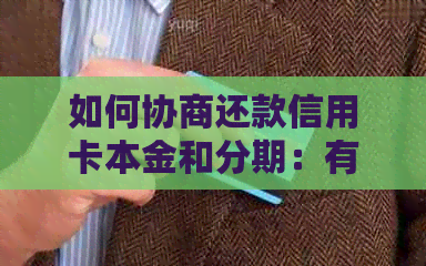 如何协商还款信用卡本金和分期：有效策略与建议