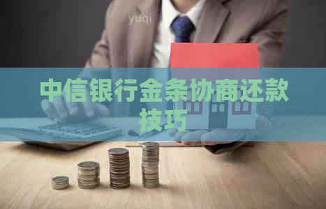 中信银行金条协商还款技巧