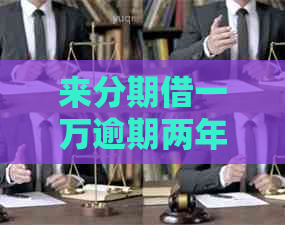 来分期借一万逾期两年如何解决