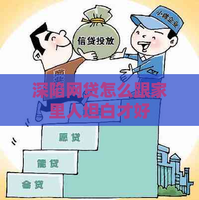 深陷网贷怎么跟家里人坦白才好