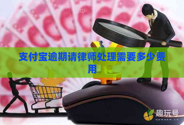 支付宝逾期请律师处理需要多少费用