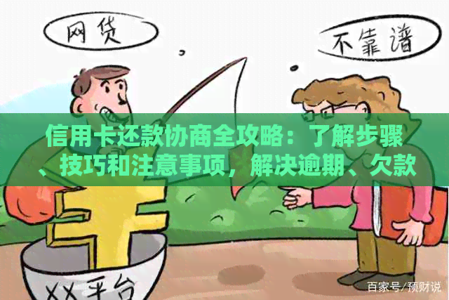 信用卡还款协商全攻略：了解步骤、技巧和注意事项，解决逾期、欠款等问题