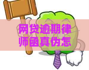 网贷逾期律师函真伪怎么辨别