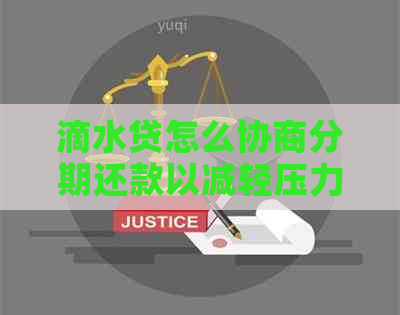 滴水贷怎么协商分期还款以减轻压力