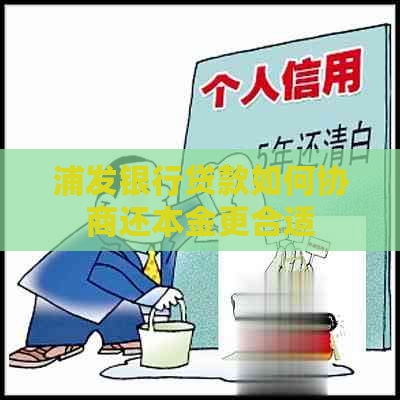 浦发银行贷款如何协商还本金更合适