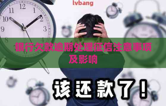 银行欠款逾期处理注意事项及影响