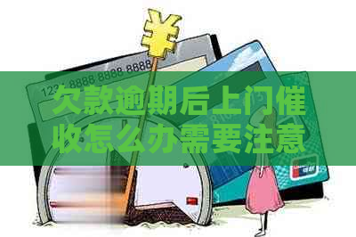 欠款逾期后上门怎么办需要注意什么