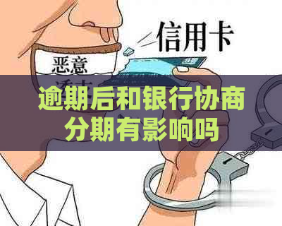 逾期后和银行协商分期有影响吗