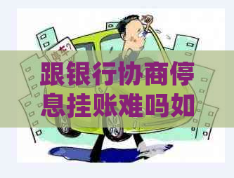 跟银行协商停息挂账难吗如何解决