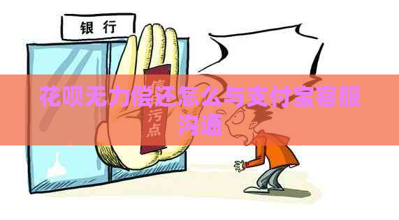 花呗无力偿还怎么与支付宝客服沟通