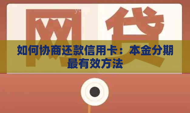 如何协商还款信用卡：本金分期最有效方法