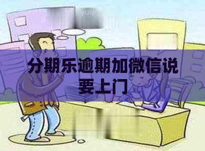 逾期加微信说要上门