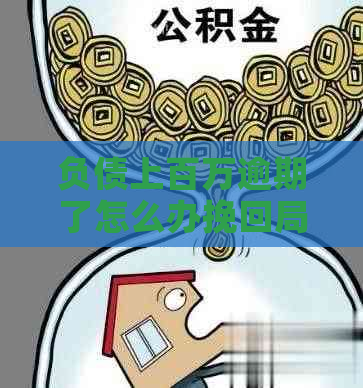 负债上百万逾期了怎么办挽回局势