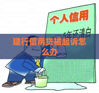 建行信用贷被起诉怎么办