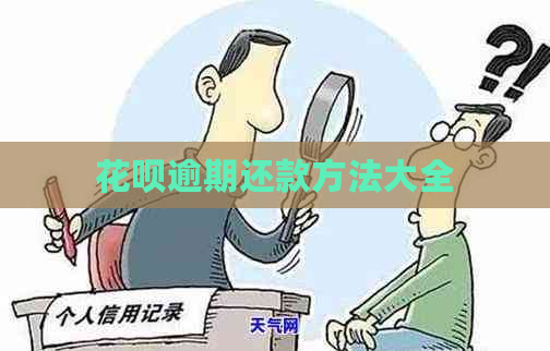 花呗逾期还款方法大全