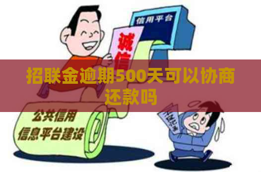 招联金逾期500天可以协商还款吗