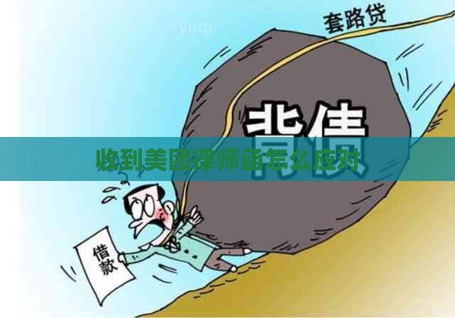 收到美团律师函怎么应对