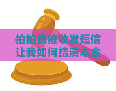 发短信让我如何结清本金