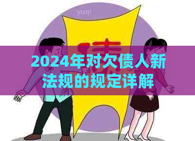 2024年对欠债人新法规的规定详解