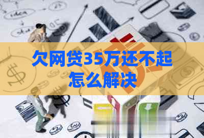 欠网贷35万还不起怎么解决