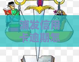 浦发信用卡逾期怎么办没有显示