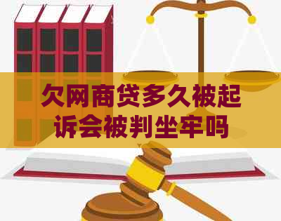 欠网商贷多久被起诉会被判坐牢吗