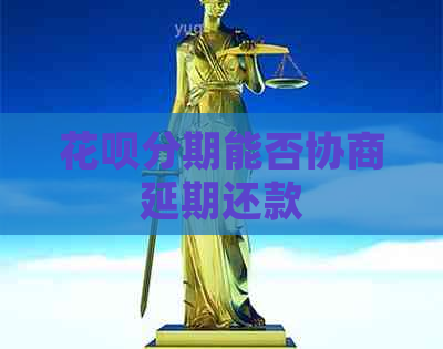 花呗分期能否协商延期还款