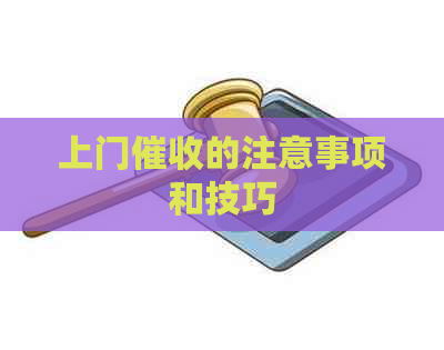 上门的注意事项和技巧