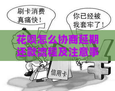 花呗怎么协商延期还款流程及注意事项