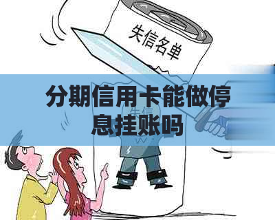 分期信用卡能做停息挂账吗