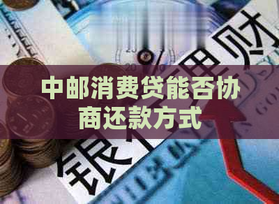 中邮消费贷能否协商还款方式