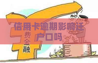 信用卡逾期影响迁户口吗