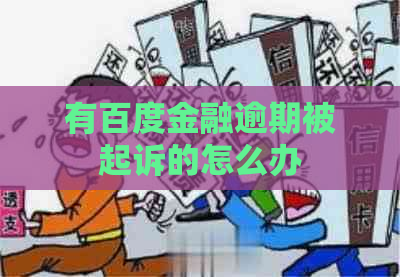 有百度金融逾期被起诉的怎么办